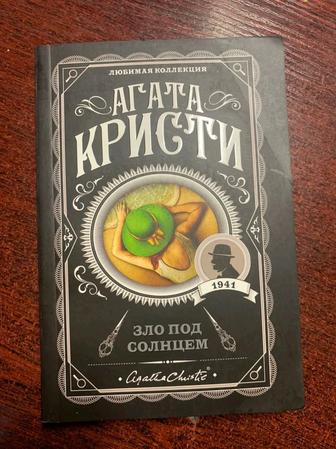 Книга Агаты КристиЗло под солнцемНовая!