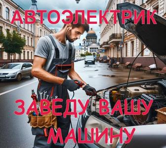 Автоэлектрик Евгений. выезд, СТО компьютерная диагностика