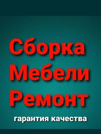 Мебельщик. Ремонт. Сборка. Разборка.