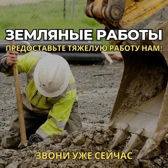 Земельные работы, копка ям, траншеи, септики