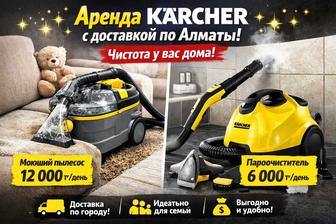 Аренда моющего пылесоса Karcher