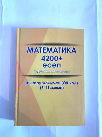 Математика 5-11 сыныпқа арналған