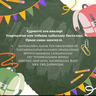 Бастауыш сынып оқушыларына репетитор