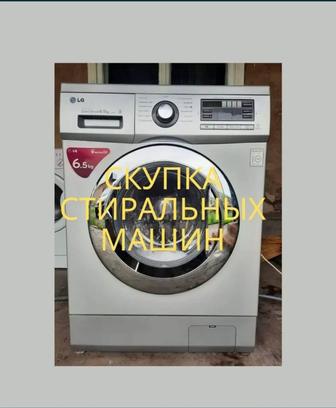 Скупка утилизация стиральных машин