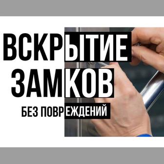 Есык ашу вскрытие замков авто машины квартиры сейфы щеколды замена замка