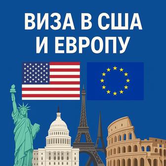 Виза в США и Европу