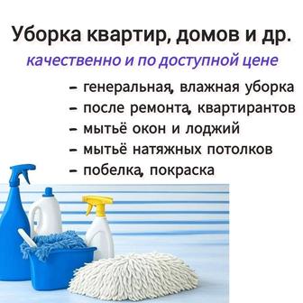 Клининг Уборка квартир, домов и др.помещений