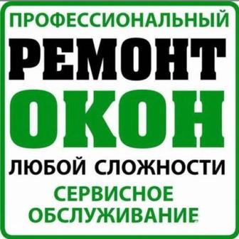 Ремонт Окон. Откосы. Стеклопакеты. Замена резины ручек замков