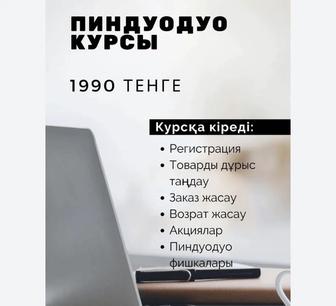 Курс пиндуодуо