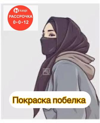 Побелка покраска