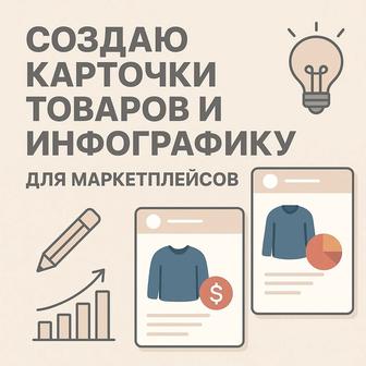 Инфографика, дизайн, создание карточек для товаров