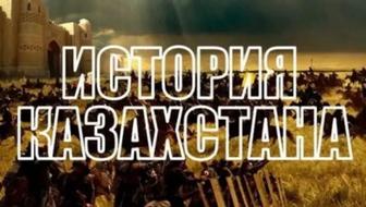 Репетитор по истории Казахстана