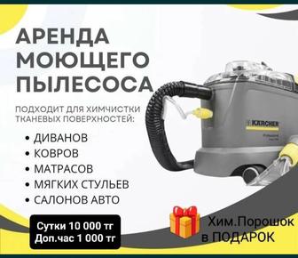 Аренда моющего пылесоса Karcher,химчистка дома