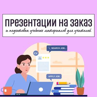 Презентации и учебные методические материалы на заказ