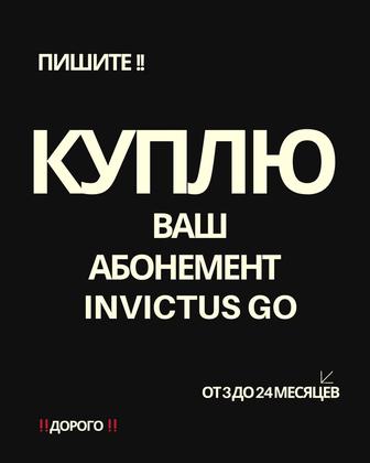 Куплю абонемент INVICTUS GO от 3 до 24 месяцев.