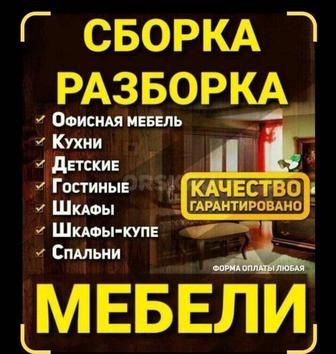 Сборка/ Разборка мебели Грузоперевозка