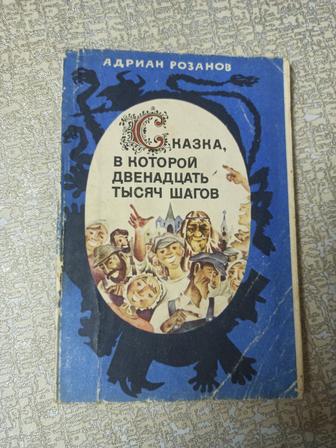 Сказка в которой 12000 шагов. Адриан Розанов (мягкая обложка)