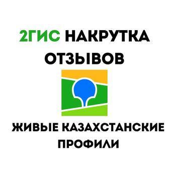 Накрутка отзывов 2ГИС 2 Гис