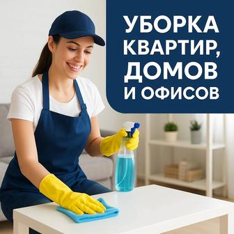 Уборка квартир, домов и офисов.