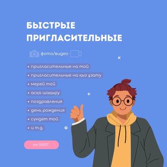 Пригласительные/Шақыру/Шакыру