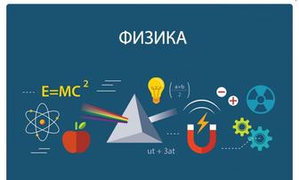 Репетитор по физике