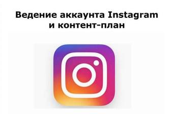 Ведение аккаунта в Инстаграм