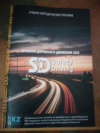 Продам новый учебник по ПДД РК 2025г. издания