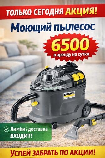 Сдам в аренду моющий пылесос Karcher