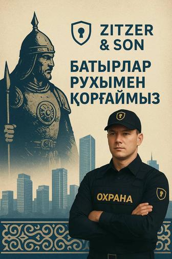 Охранное агентство ТОО ZITZER SON, предоставляет услуги Городе Тараз.