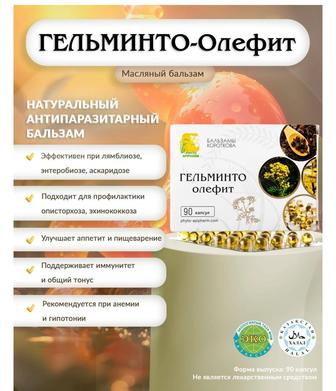 БальзамКороткова Гельминто-Олефит капсула