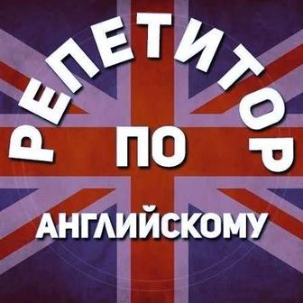 Репетитор английского языка