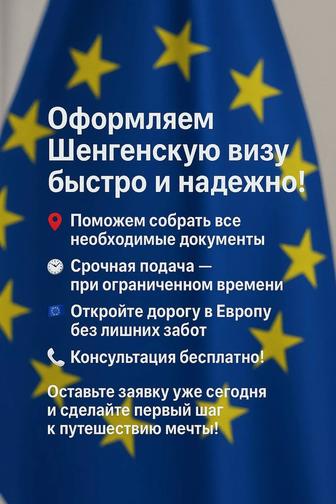 Оформление визы Шенген виза