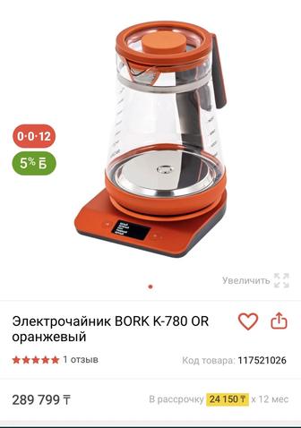 Чайник BORK K-780 OR (Оранжевый) Новый!