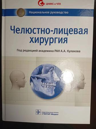 Продам книгу Челюстно-лицевая хирургия под редКулакова