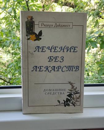 Книга -лечение без лекарств - Ридерз Дайджест