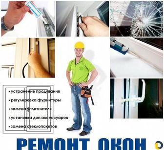 Ремонт пластиковых окон и дверей