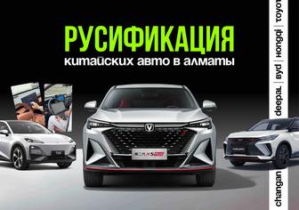 Русификация китайских авто Changan, BYD, Deepal, Geely, Hyundai, Hongqi