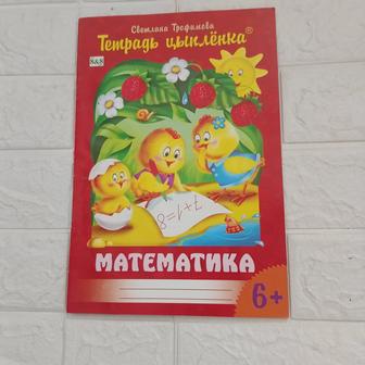 Тетрадь цыпленка. Математика. 6