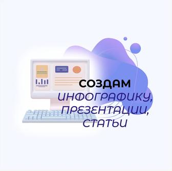 Создаю презентации, инфографику