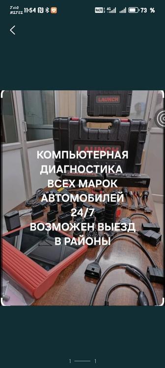 Компьютерная диагностика легковых авто с выездом.