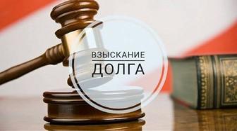 Оказываю услуги по делам о взыскании задолженности для юридических лиц