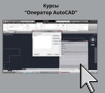 Курсы Оператор AutoCAD