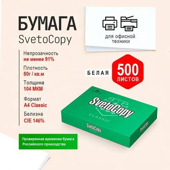 Svetocopy classic, бумага А4