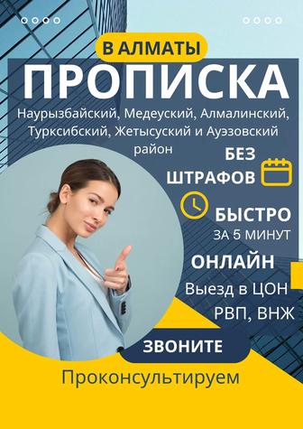 Прописка в Алматы, Временная и Постоянная Прописка Алматы, Пропишу в Алматы