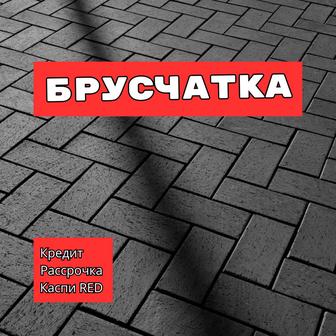 Брусчатка