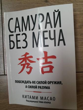 Книга Самурай без меча