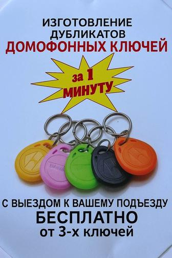 Изготовление ключей домофона