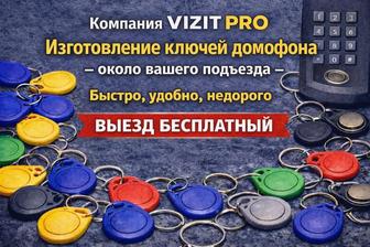 Изготовление ключей домофона