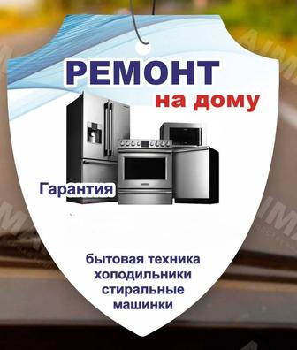 Ремонт бытовой техники