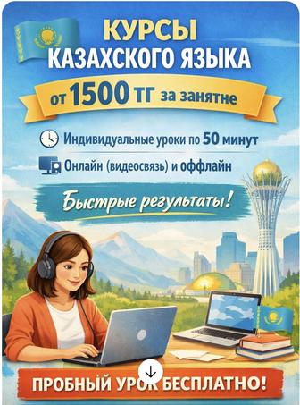 Курсы казахского языка